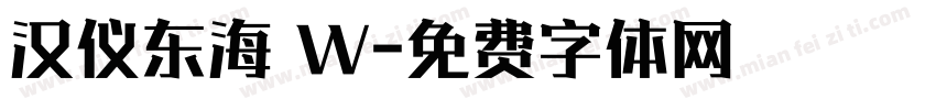 汉仪东海 W字体转换